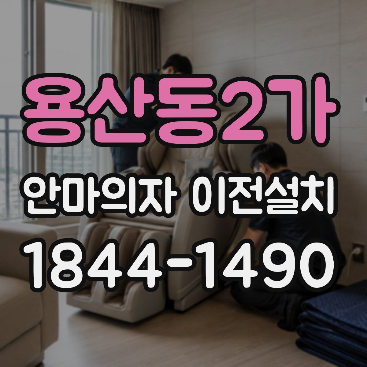 용산동2가 안마의자 이전설치