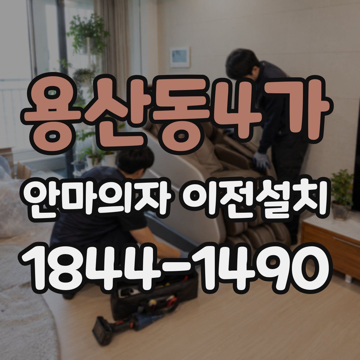 용산동4가 안마의자 이전설치