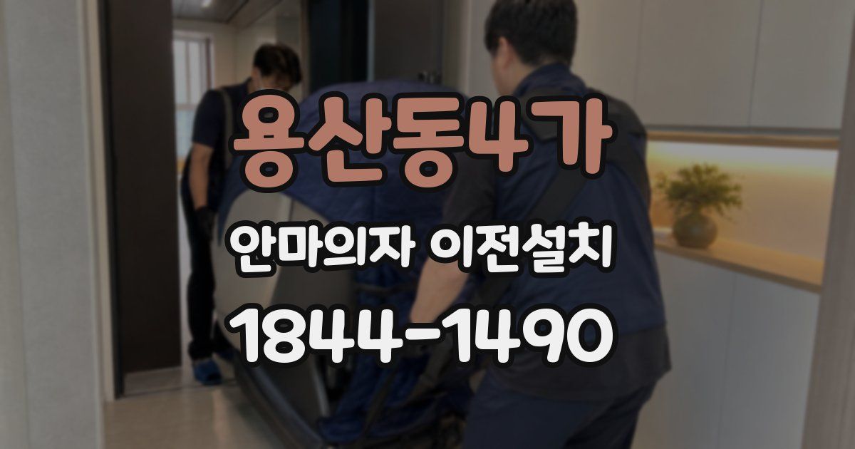 용산동4가 안마의자 이전설치