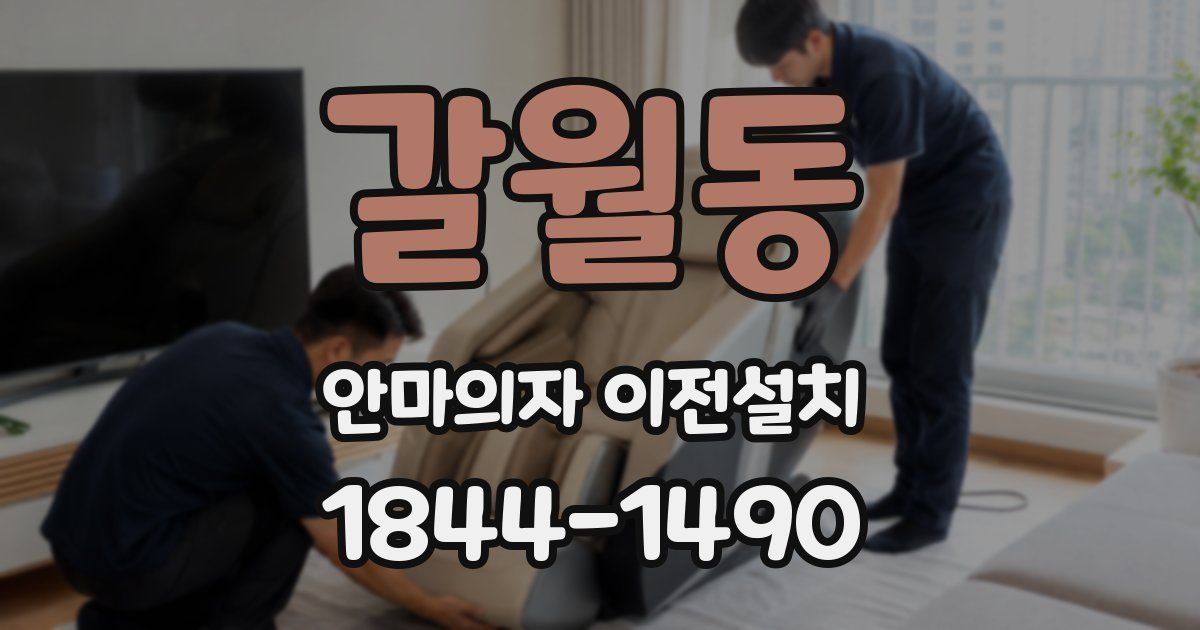 갈월동 안마의자 이전설치