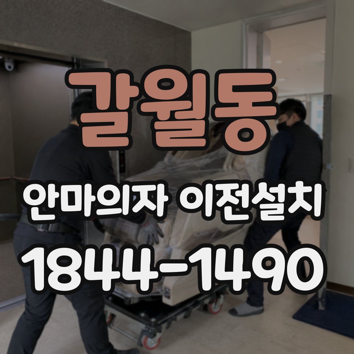 갈월동 안마의자 이전설치