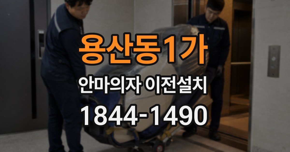 용산동1가 안마의자 이전설치