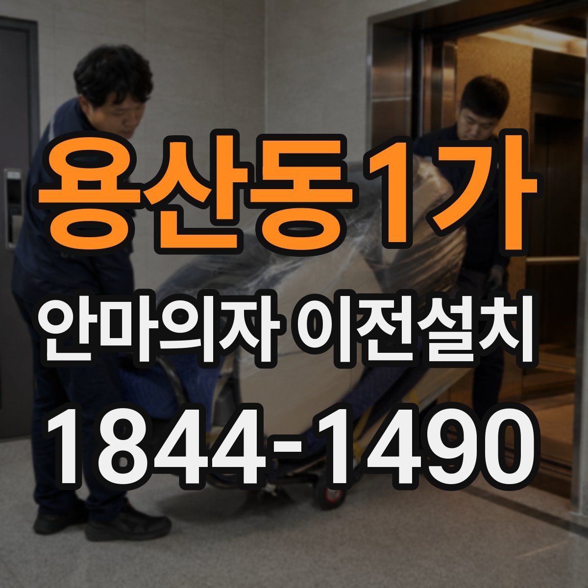 용산동1가 안마의자 이전설치