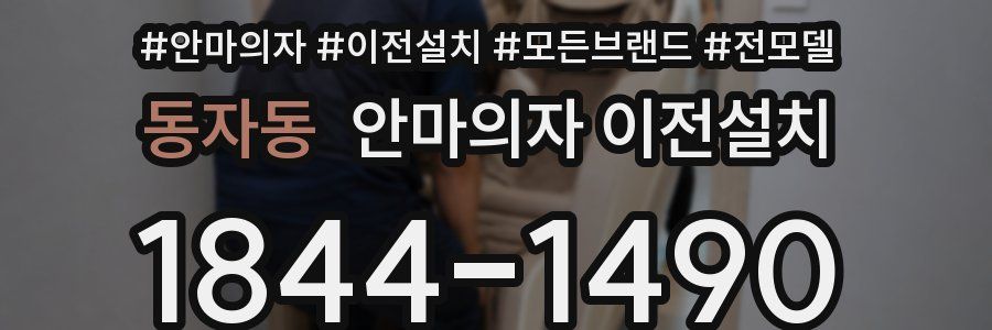동자동 안마의자 이전설치