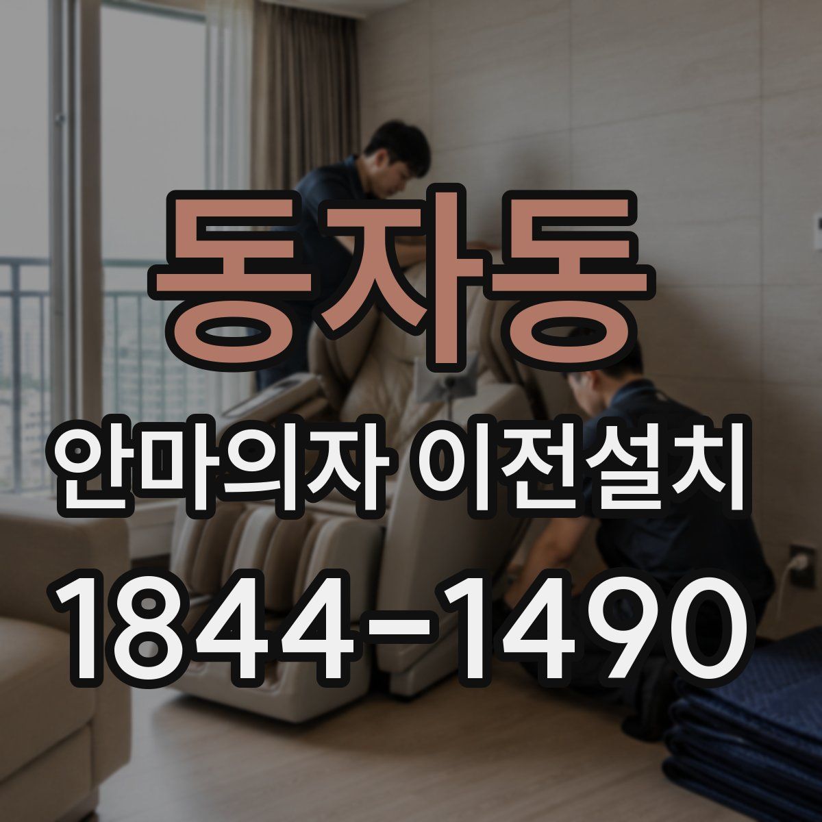 동자동 안마의자 이전설치