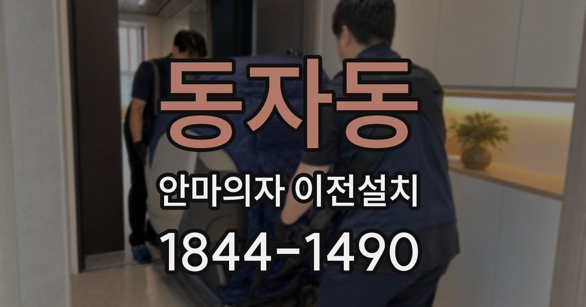 동자동 안마의자 이전설치