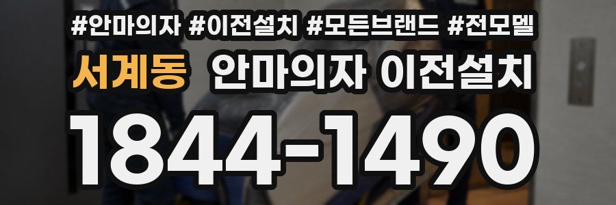 서계동 안마의자 이전설치
