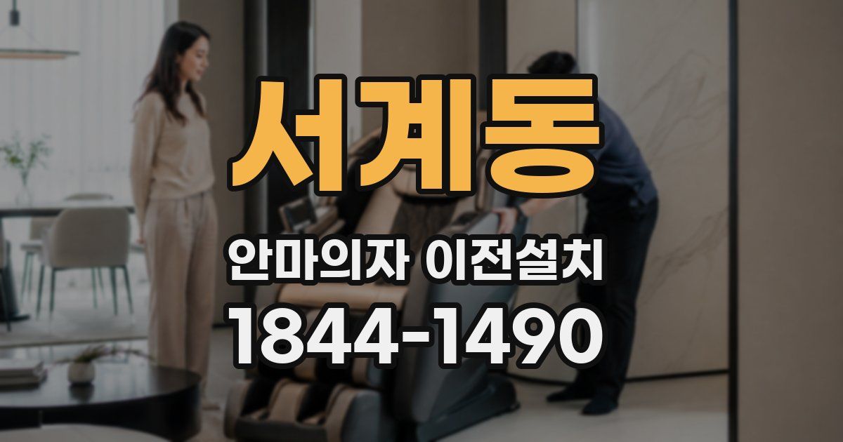 서계동 안마의자 이전설치