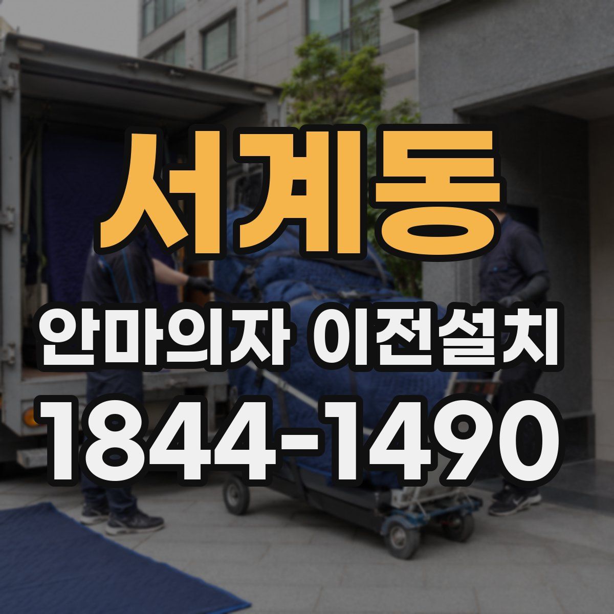 서계동 안마의자 이전설치