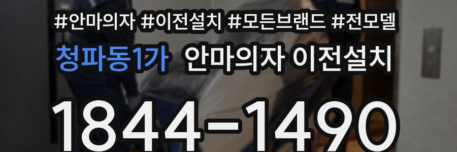 청파동1가 안마의자 이전설치