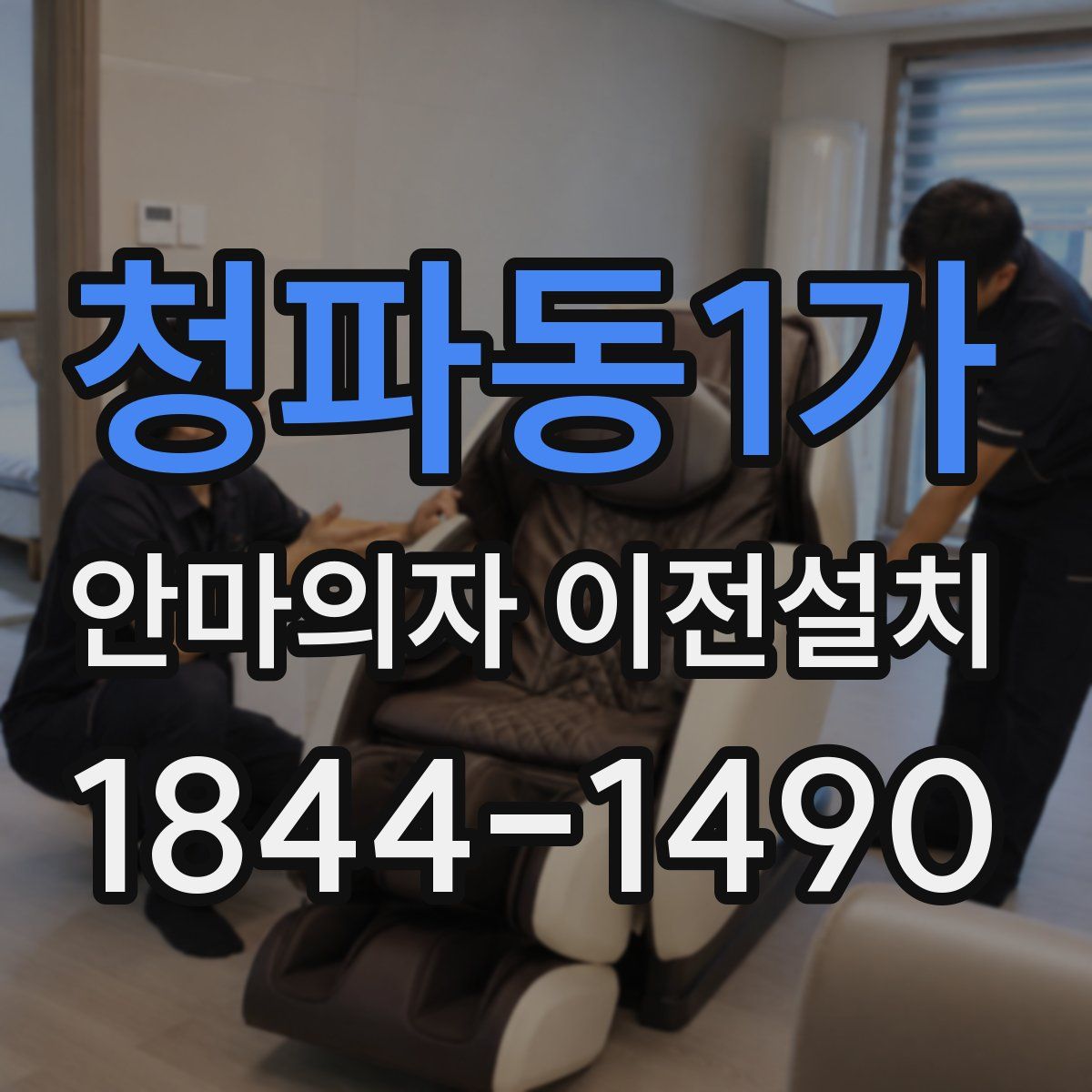 청파동1가 안마의자 이전설치