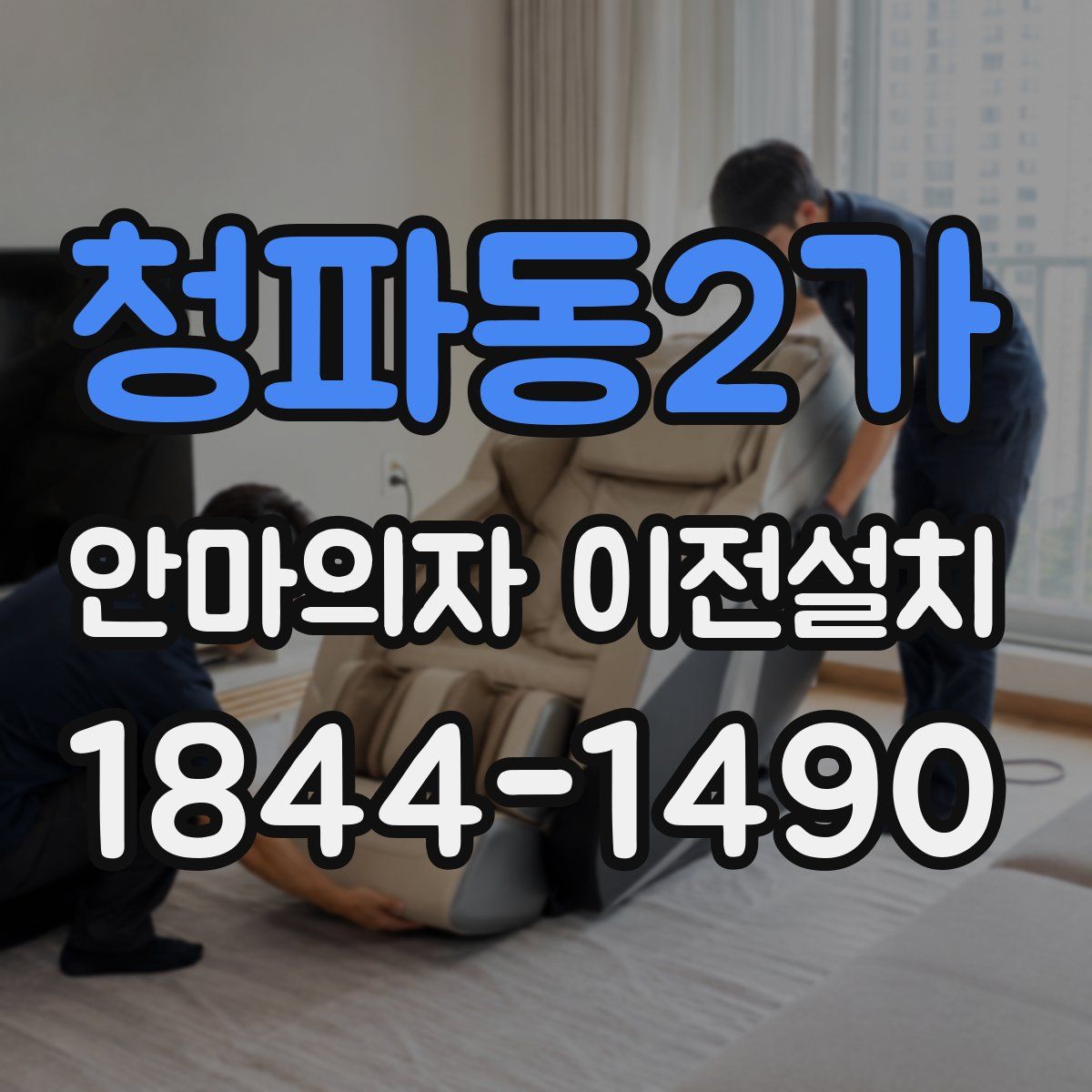 청파동2가 안마의자 이전설치
