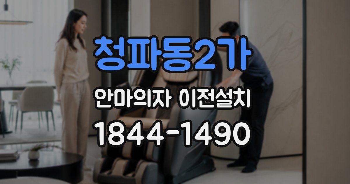 청파동2가 안마의자 이전설치