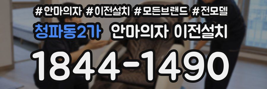 청파동2가 안마의자 이전설치