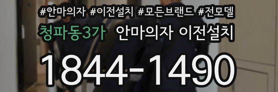 청파동3가 안마의자 이전설치