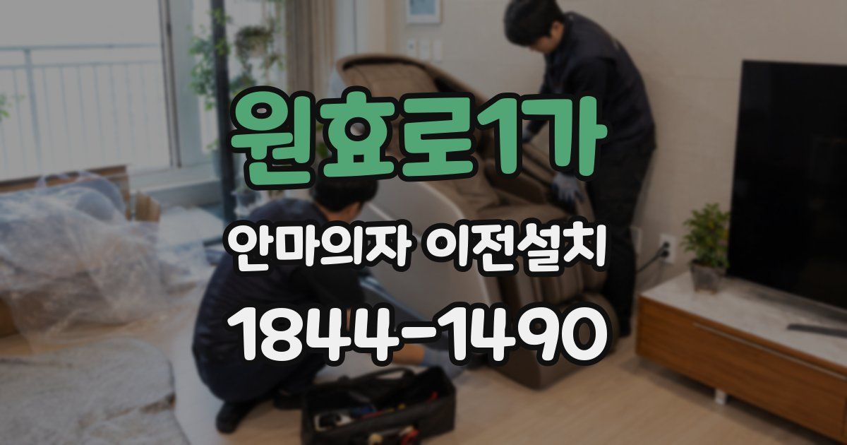 원효로1가 안마의자 이전설치