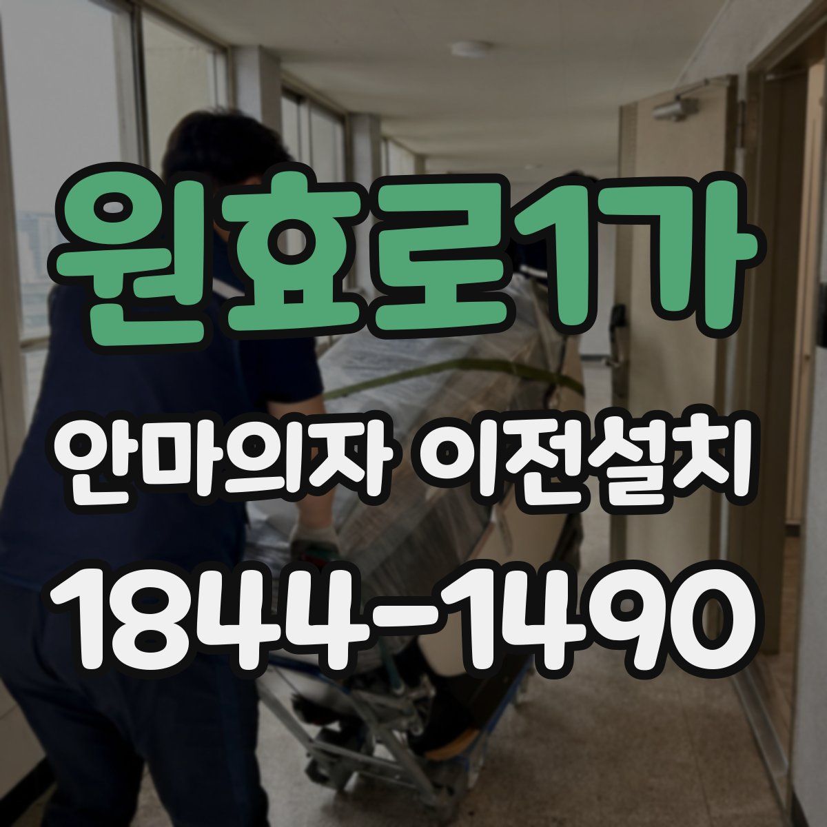 원효로1가 안마의자 이전설치