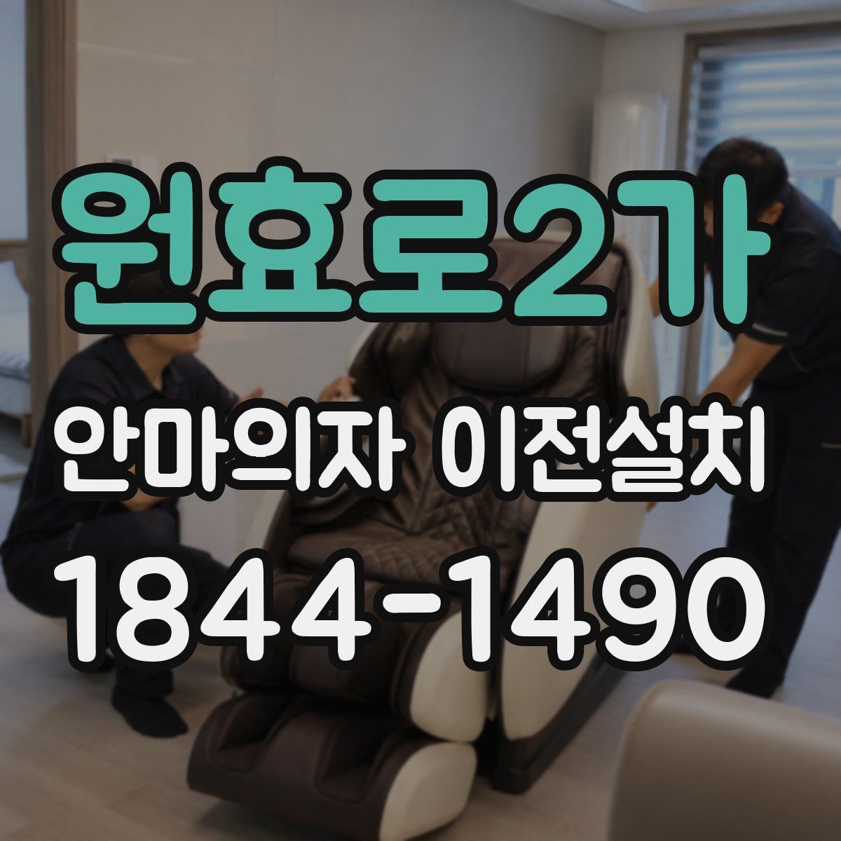 원효로2가 안마의자 이전설치