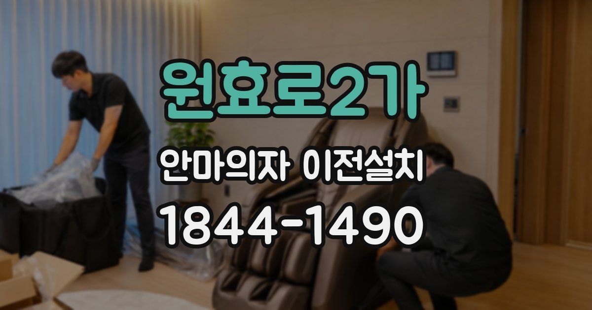 원효로2가 안마의자 이전설치