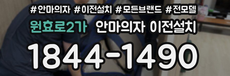 원효로2가 안마의자 이전설치