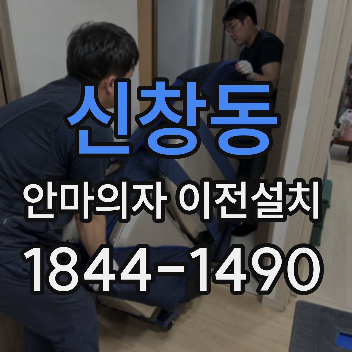 신창동 안마의자 이전설치