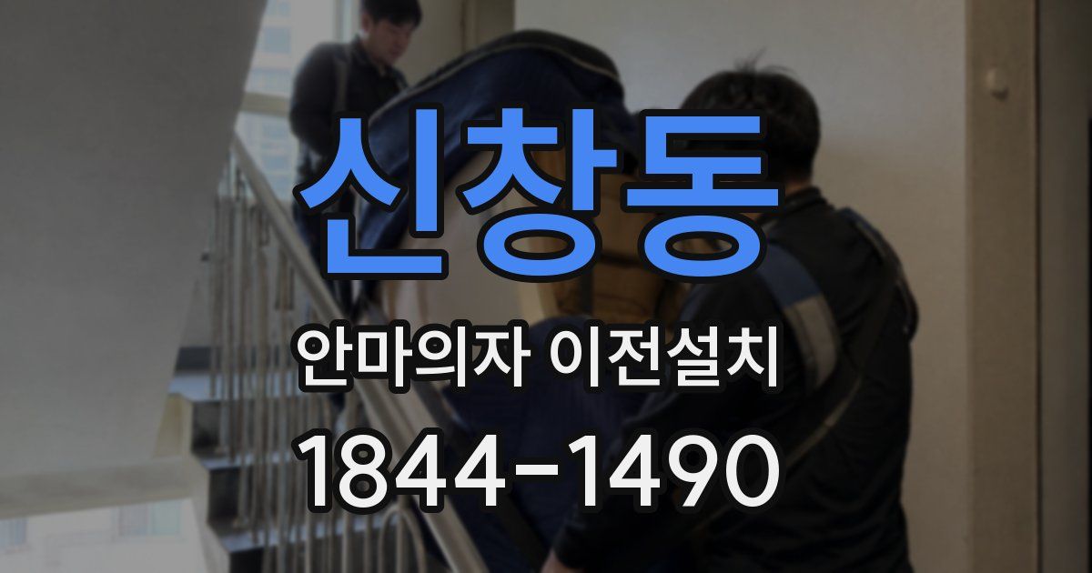 신창동 안마의자 이전설치