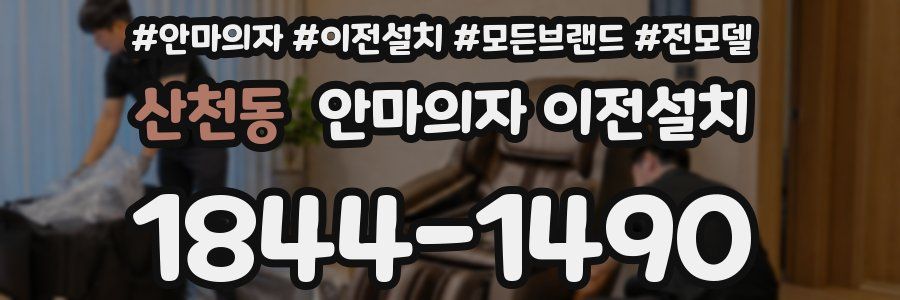 산천동 안마의자 이전설치