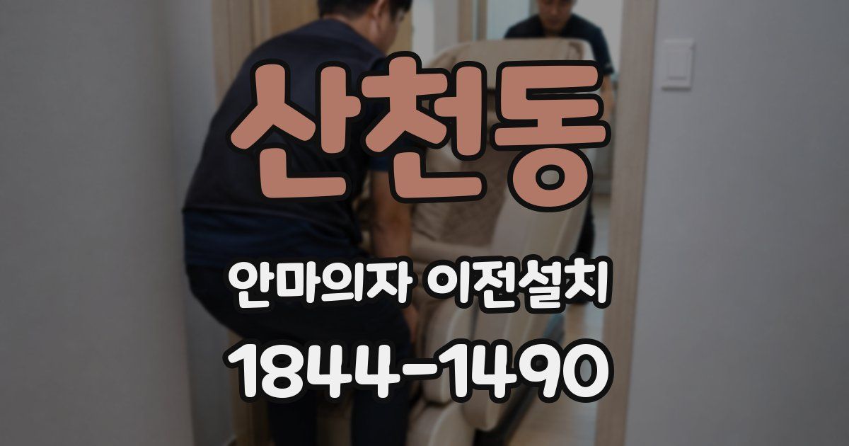 산천동 안마의자 이전설치