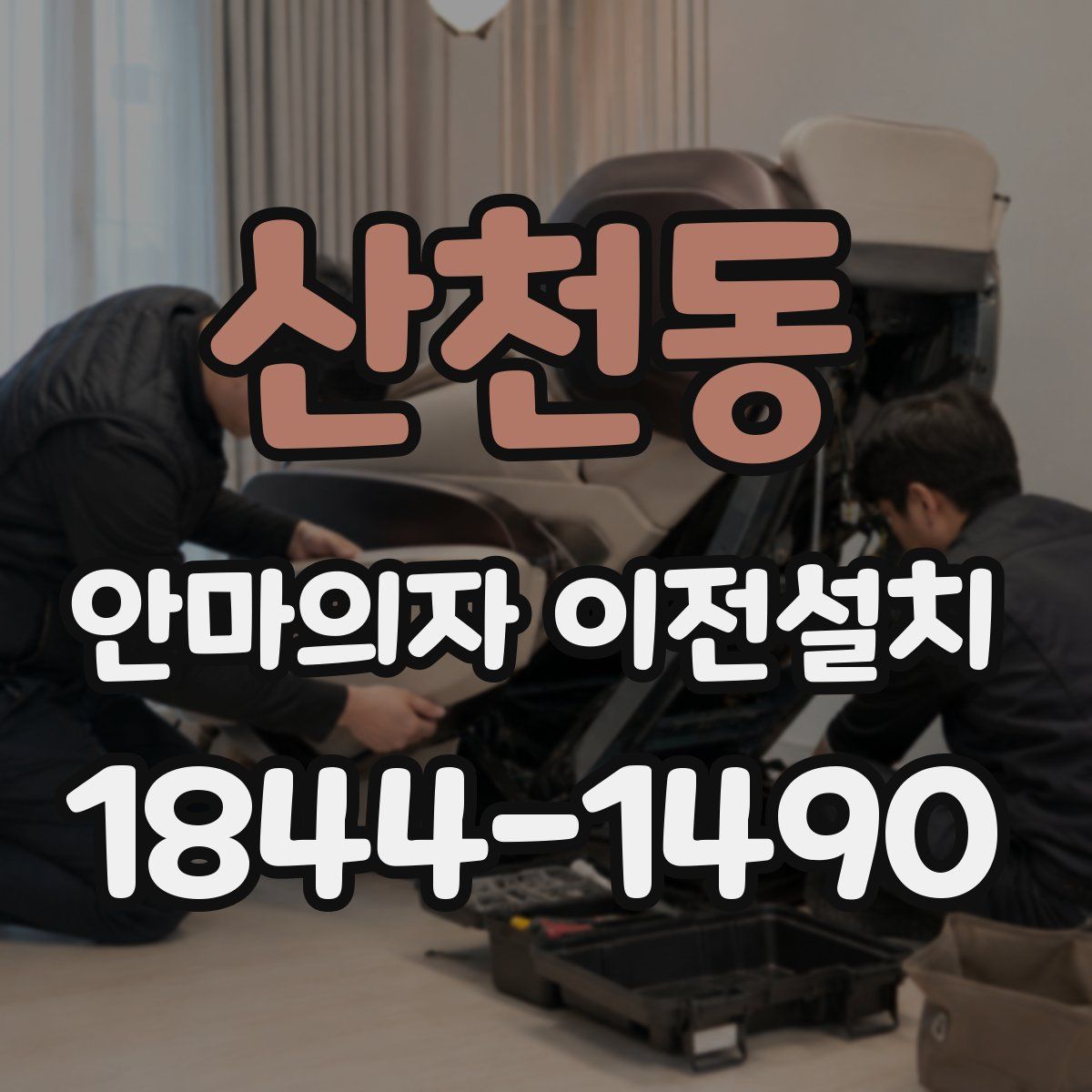산천동 안마의자 이전설치