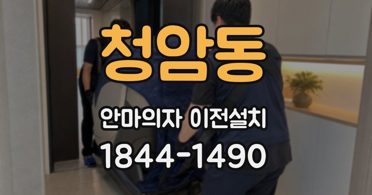 청암동 안마의자 이전설치