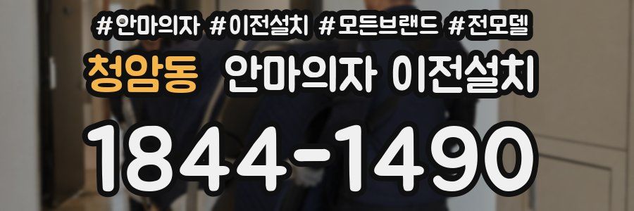 청암동 안마의자 이전설치
