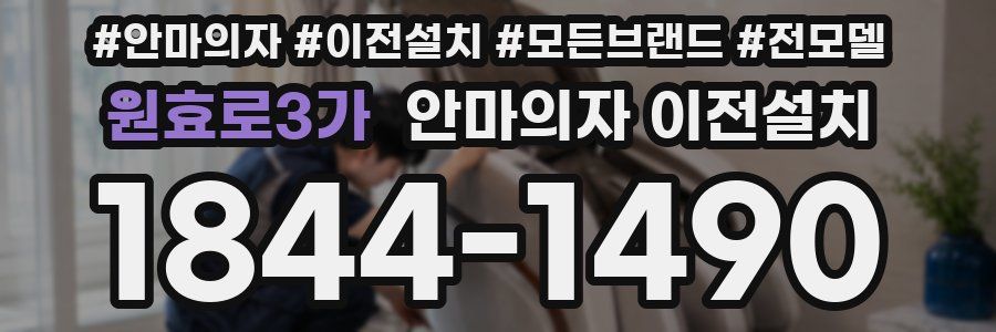 원효로3가 안마의자 이전설치