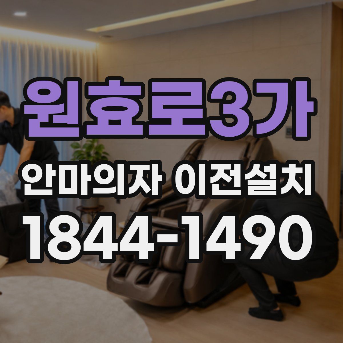 원효로3가 안마의자 이전설치