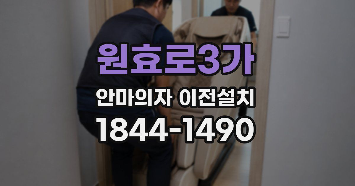 원효로3가 안마의자 이전설치
