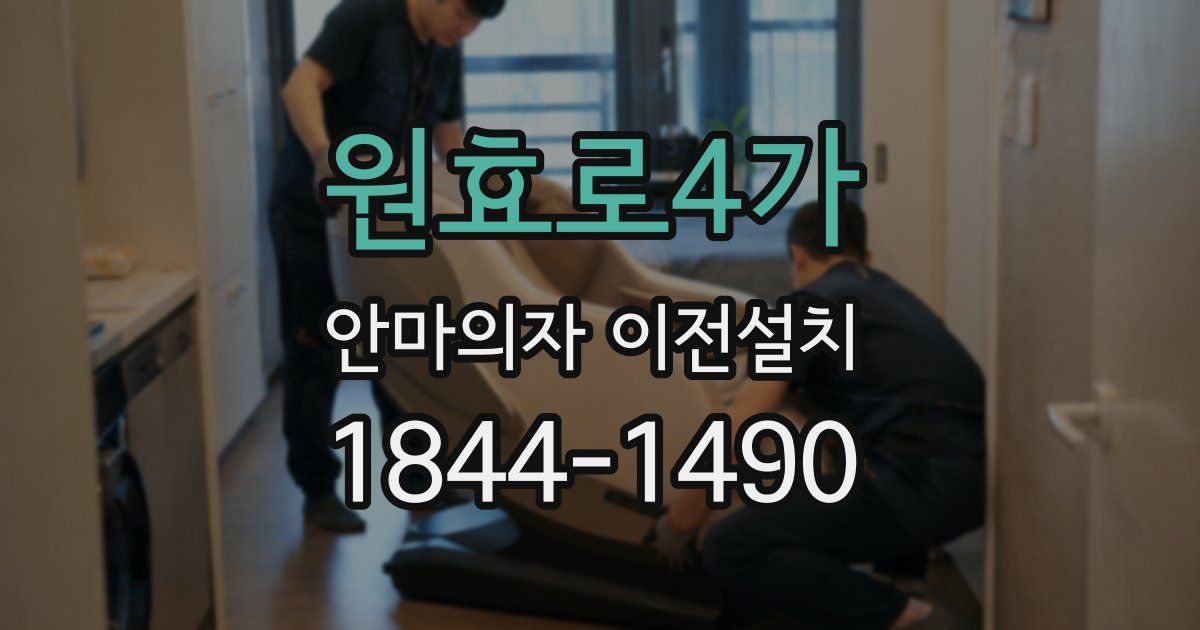 원효로4가 안마의자 이전설치