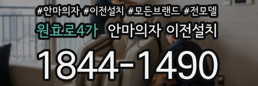 원효로4가 안마의자 이전설치