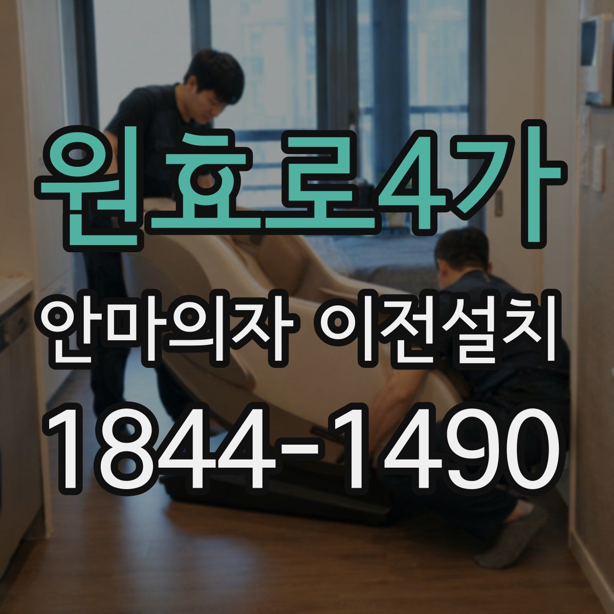 원효로4가 안마의자 이전설치