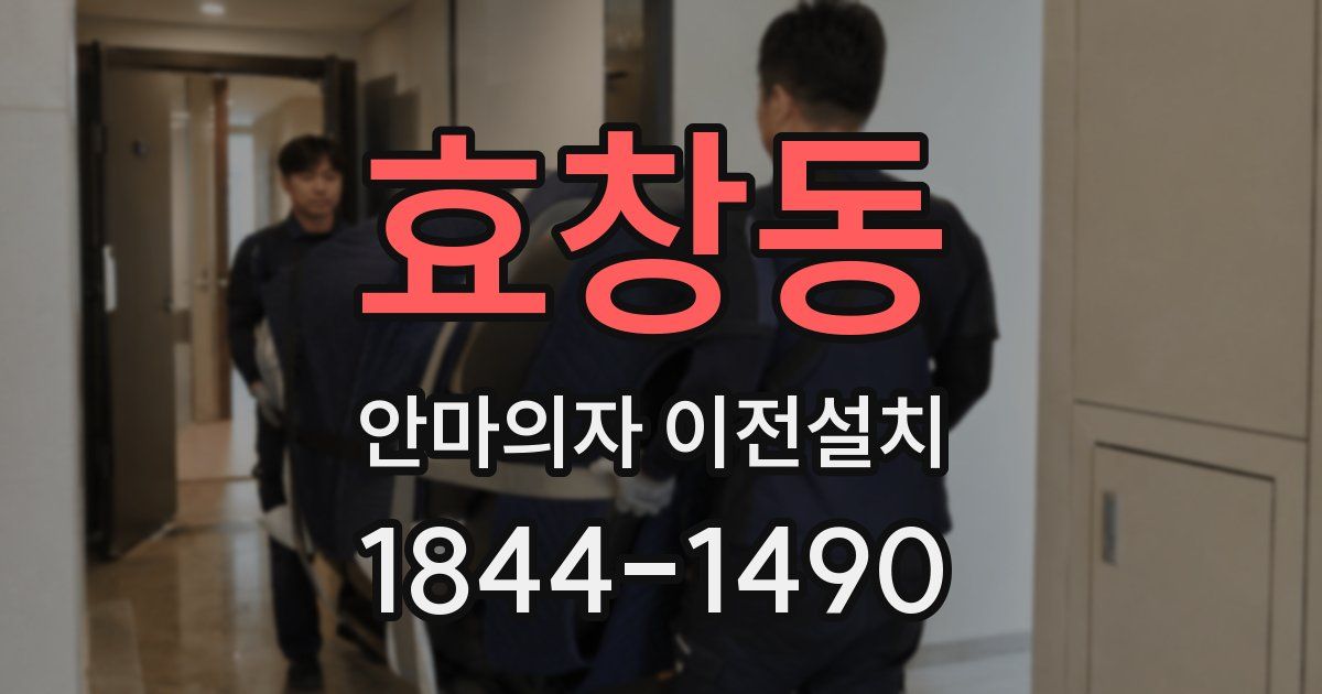 효창동 안마의자 이전설치