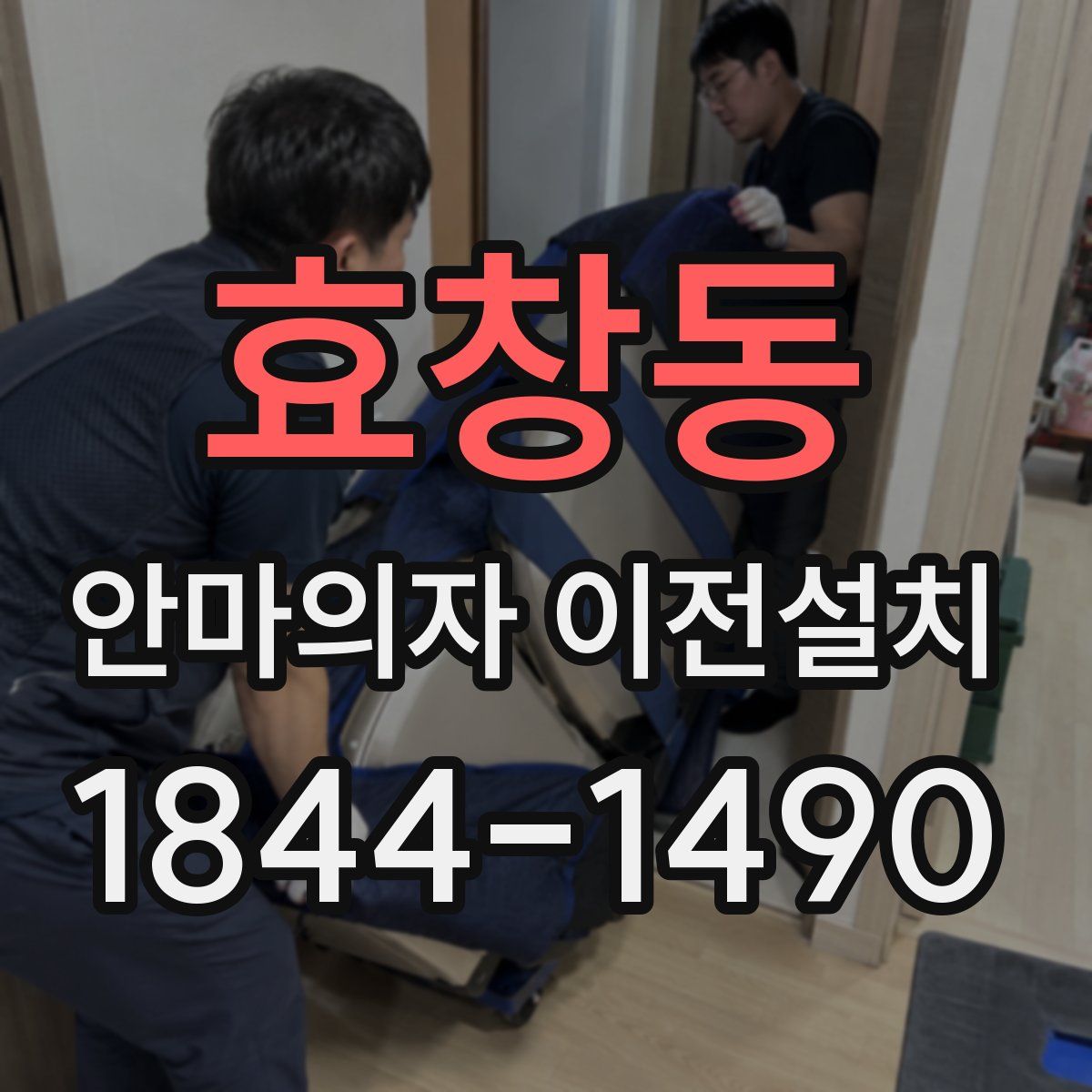 효창동 안마의자 이전설치