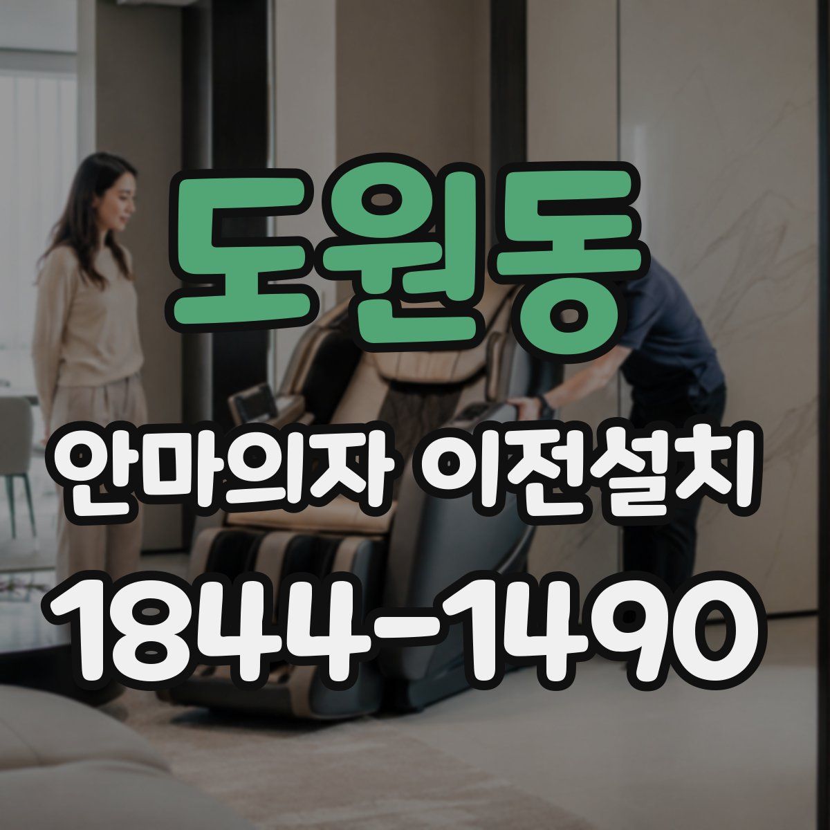 도원동 안마의자 이전설치