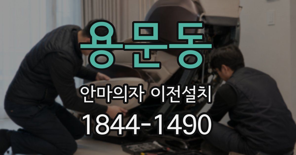 용문동 안마의자 이전설치