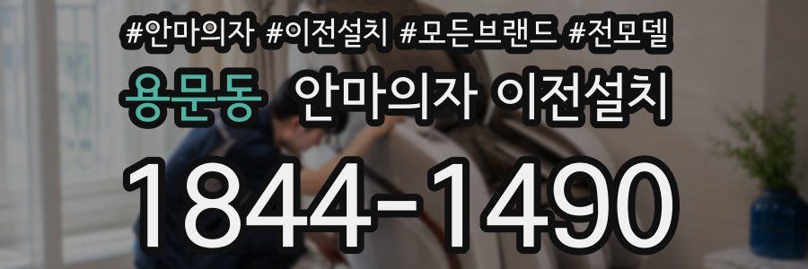 용문동 안마의자 이전설치