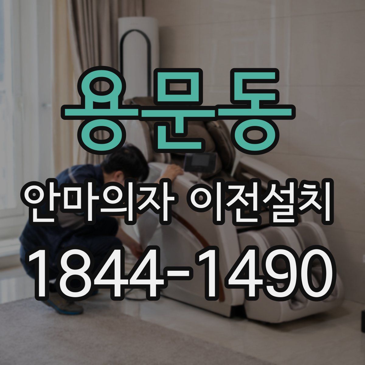 용문동 안마의자 이전설치