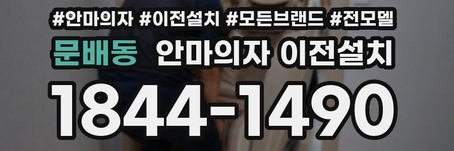 문배동 안마의자 이전설치