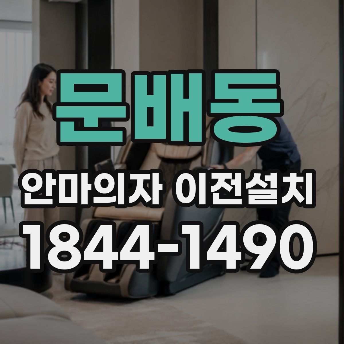 문배동 안마의자 이전설치