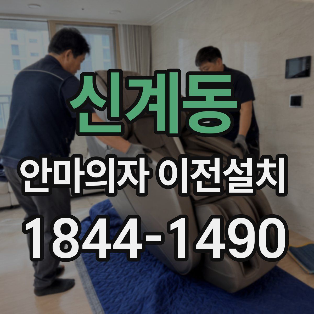 신계동 안마의자 이전설치
