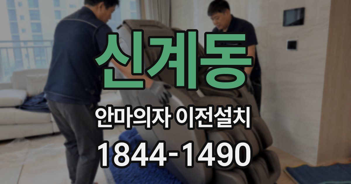 신계동 안마의자 이전설치