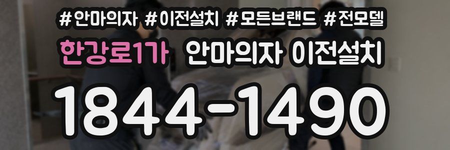 한강로1가 안마의자 이전설치