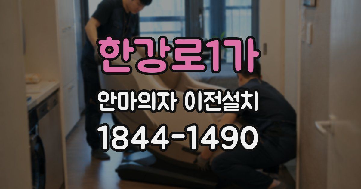한강로1가 안마의자 이전설치