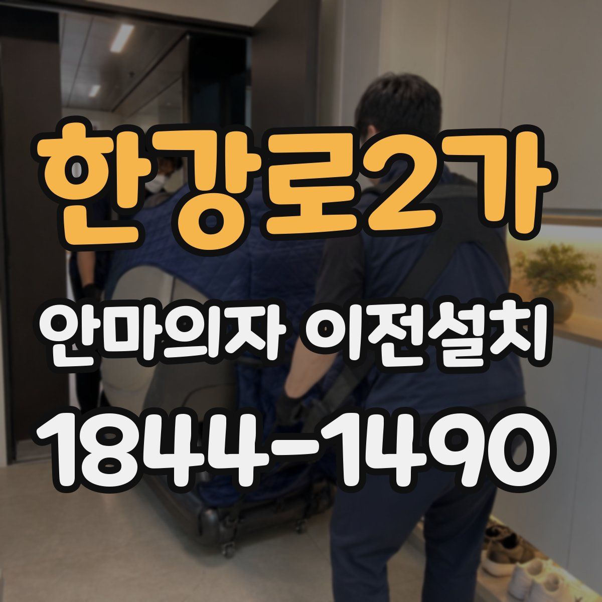 한강로2가 안마의자 이전설치